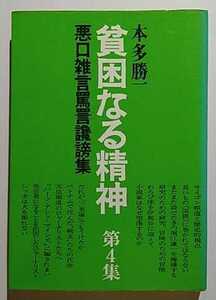 貧困なる精神第４集　本多勝一　すずさわ書店