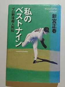 私のベストナイン－プロ野球超人列伝　新宮正春　講談社