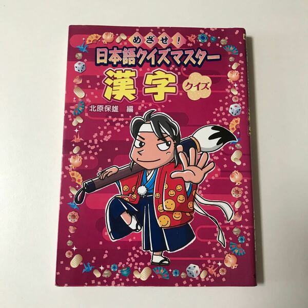 めざせ！日本語クイズマスター　漢字クイズ/北原保雄／編