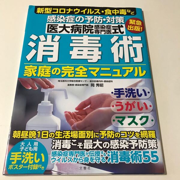 感染症の予防対策医大病院感染症専門医式消毒術家庭の完全マニュアル/岡秀昭