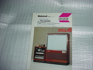  Showa 55 год 4 месяц National TH-4500 каталог 