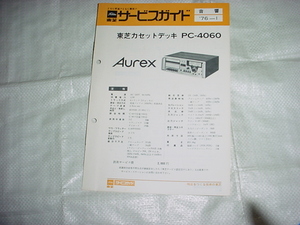 昭和51年2月　オーレックス　PC-4060のサービスガイド