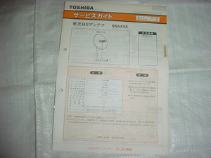 1990年3月　東芝　BSアンテナ　BSA-F55のサービスガイド