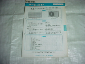 1990年12月　東芝　エアコン　RAS-321YTR/YATR/RAS-322YTR/YATR/のサービスガイド