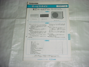 1990年2月　東芝　ルームエアコン　RAS-221LV/LAV/RAS-221LVS/LAV/のサービスガイド