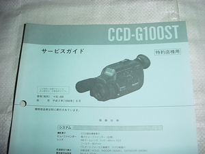  Heisei era 2 year 6 month SONY CCD-G100ST. service guide 