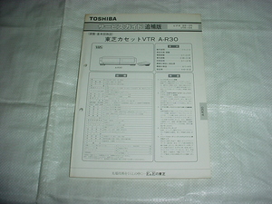 1989年12月　東芝　ビデオデッキ　Ａ－Ｒ30のサービスガイド