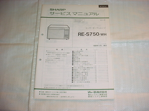 1989年11月　シャープ　電子レンジ　RE-S750のサービスマニュアル