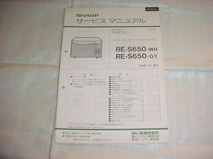 1990年1月　シャープ　電子レンジ　RE-S650のサービスマニュアル