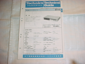 昭和58年8月　テクニクス　ST-4のテクニカルガイド