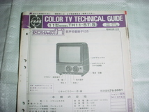 昭和53年1月　ナショナル　TH11-S7のテクニカルガイド_画像2