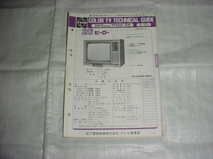 昭和53年4月　ナショナル　TH26-Z6のテクニカルガイド