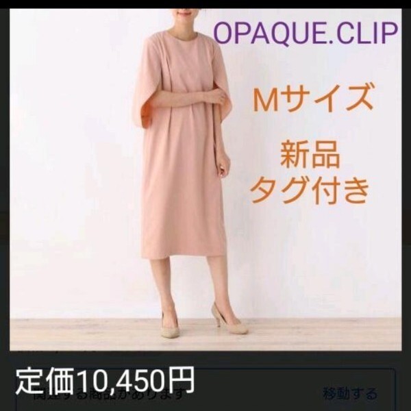オペークドットクリップ 新品タグ付き ワンピース 38(M)サイズ