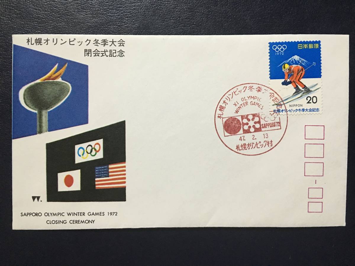きしていた ヤフオク! 切手 限定 五輪村 初日カ... - 札幌オリンピック