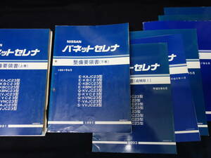 日産 バネット セレナ C23型 整備要領書 / 本編 / 追補 / 8冊まとめて 【当時もの】