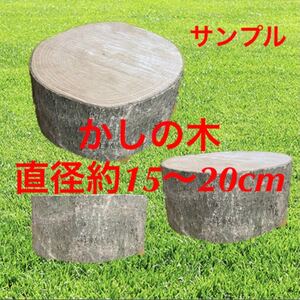 樫の木 コンパクト薪割り台
