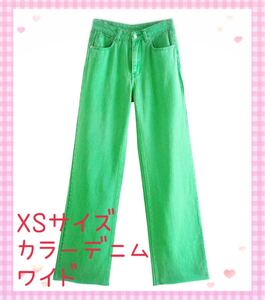 ワイドレッグ カラーデニム グリーン パンツ XS