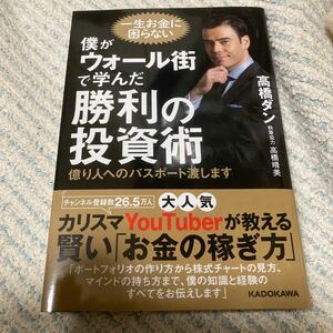 僕がウォール街で学んだ勝利の投資術 億り人へのパスポート渡します/高橋ダン