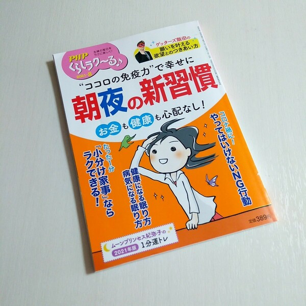 PHP くらしラク～る　朝夜の新習慣　2021.2月号