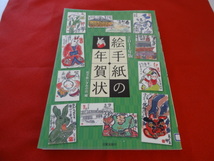 ■絵手紙の年賀状　2011 (2011年版) 絵手紙いずみの会 (編集)●兎年 その他めでたい年賀状にふさわしいモチーフ　多数掲載_画像1