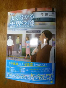 よく分かる霊界常識（中古）