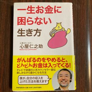 一生おかねに困らない生き方　心屋仁之助