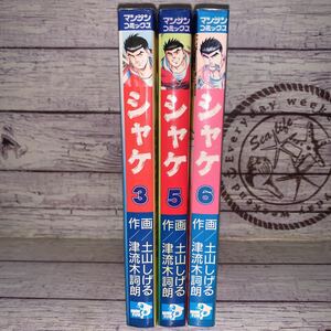 画/土山しげる　作/津流木詞朗　シャケ　3.5.6巻　3冊セット　初版　マンサンコミックス