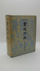 角川 書道字典 辞典 伏見沖敬 