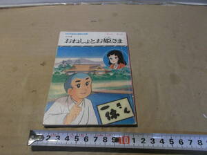 一休さん　ミニサイズ絵本　おねしょとお姫さま　昭和レトロ　アニメ　マンガ　当時物　ジャンク本　送料無料