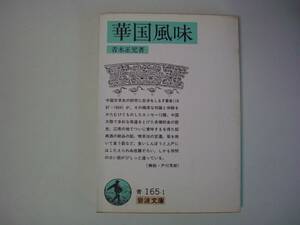 華国風味　青木正児　岩波文庫　1984年5月16日　初版