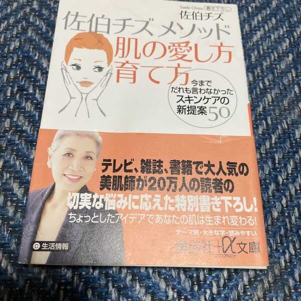 佐伯チズメゾット 肌の愛し方育て方 今までだれも言わなかったスキンケアの新提案50 佐伯チズ著 講談社＋α文庫 帯付　送料無料