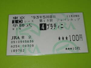 懐かしの単勝馬券 多数出品 ★プラティニ 第13回 ジャパンカップ GⅠ 1993.11.28 Ｍ．Ｅ．リマー 即決！