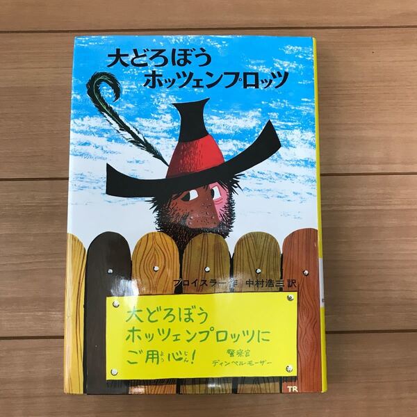 大どろぼうホッツェンプロッツ/オトフリートプロイスラー/中村浩三