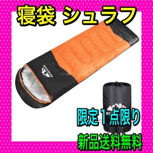 寝袋 シュラフ スリーピングバッグ 防災対策 車中泊 アウトドア 収納袋付き