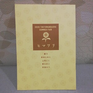BLコミック特典☆小冊子ヒマワリ★2020 東京漫画社 SUMMER FAIR ☆サマーフェア