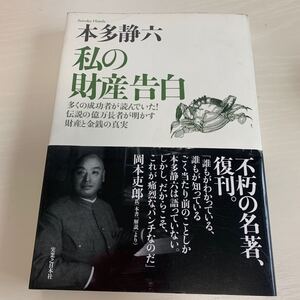 私の財産告白 多くの成功者が読んでいた! 伝説の億万長者が明かす財産と金銭の真実 新装版/本多静六