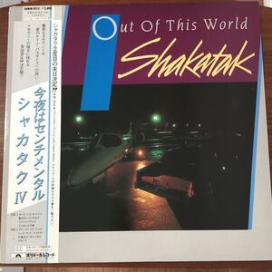 LP■JAZZ/SHAKATAK/OUT OF THIS WORLD/28MM 0313/帯付 OBI/解説カード入/シャカタク/今夜はセンチメンタル