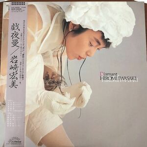 LP■和モノ/岩崎宏美/戯夜曼/SJX 30268/帯付 OBI/HIROMI IWASAKI/歌詞カード入