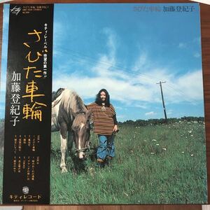 LP■和モノ/加藤 登紀子/さびた車輪/MKF 1024/帯付 OBI/解説カード入/佐藤博/TOKIKO KATO