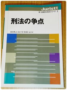 【貴重・廃盤】「刑法の争点」Jurist 新・法律学の争点シリーズ2