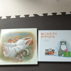 福音館書店 絵本 ねこのモグとかぞくたち みんなでぬくぬく