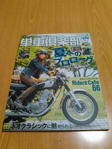 単車倶楽部 2021年7月号　夏へのプロローグ～わたしたちの「旅」が始まる。夢・感動・勇気の物語