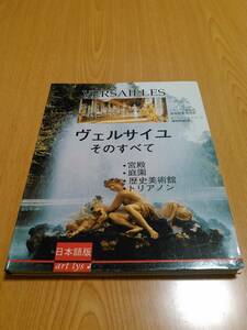 写真集 ガイド ヴェルサイユ そのすべて 宮殿 庭園 フランス歴史美術館 トリアノン 美術書 (日本語版)