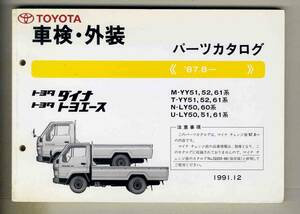 【p0378】'87.8ー トヨタダイナ/トヨエース 車検・外装パーツカタログ