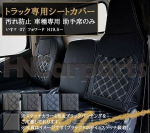 いすゞ 07 フォワード シートカバー 車種専用 フォワードパーツ トラック用シートカバー 汚れ防止 シート保護 助手席のみ ホワイトステッチ