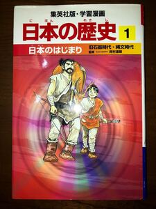 日本の歴史 (1) 旧石器時代縄文時代-日本のはじまり 集英社版学習漫画/小林隆 【著】 ,岩井溪 【画】