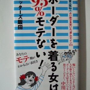 ★ボーダーを着る女は95%モテない！★ゲッターズ飯田【新古本】 