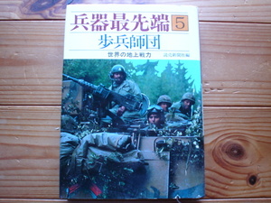 *兵器最先端⑤　歩兵師団　世界の地上戦力　読売新聞社　1986