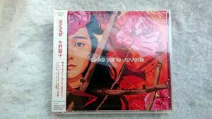 矢野顕子　reverb　02年発売 奥田民生 大貫妙子 坂本美雨