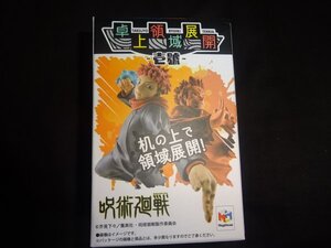 呪術廻戦 卓上領域展開 壱號　フィギュア　五条悟　伏黒恵　虎杖悠仁　3種セット　新品（買管理：487）（7月16日）